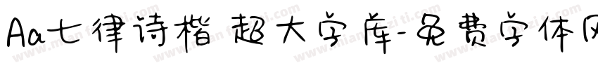 Aa七律诗楷 超大字库字体转换